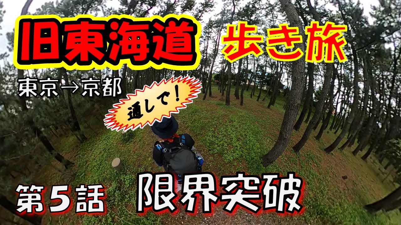 【街道歩き】東海道五十三次歩き旅@第5話「限界突破」　三島宿⇒蒲原宿　姿見えぬ富士山