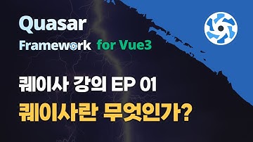 Quasar 강의 EP_01 | Quasar란 무엇인가! | Vue UI Framework
