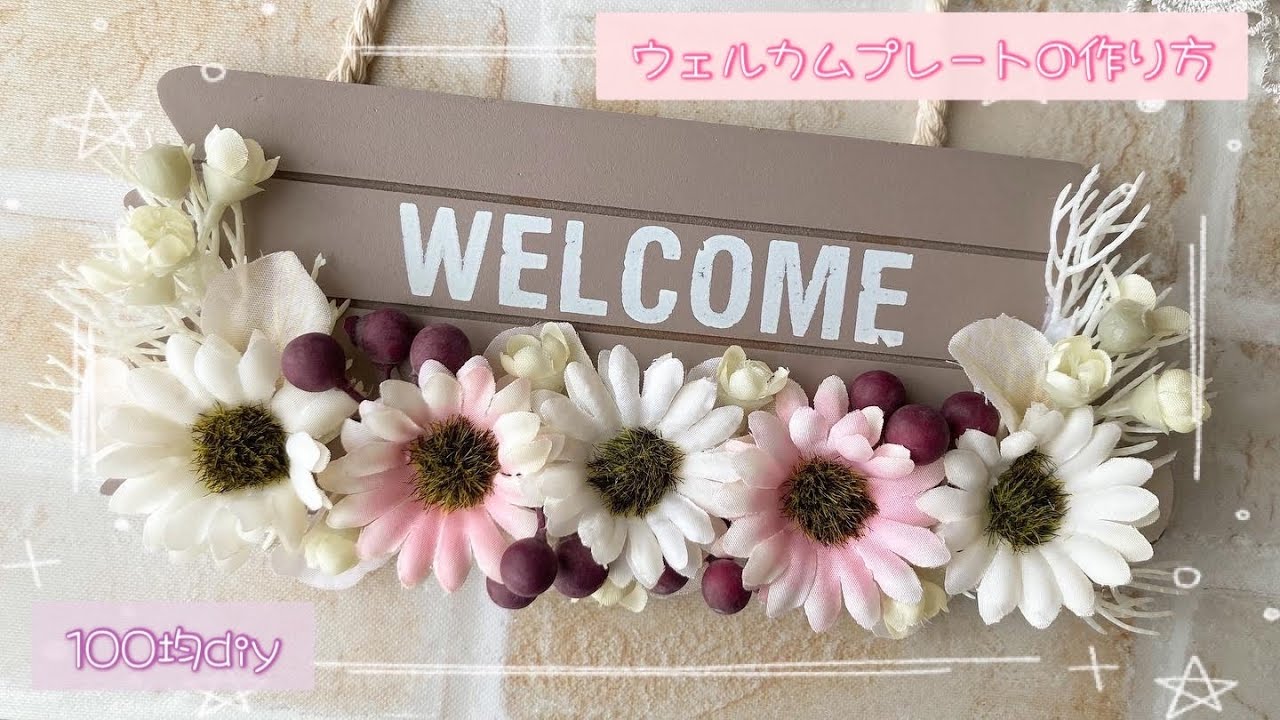 100均造花】簡単🌟ウェルカムプレートアレンジ/フラワーアレンジ