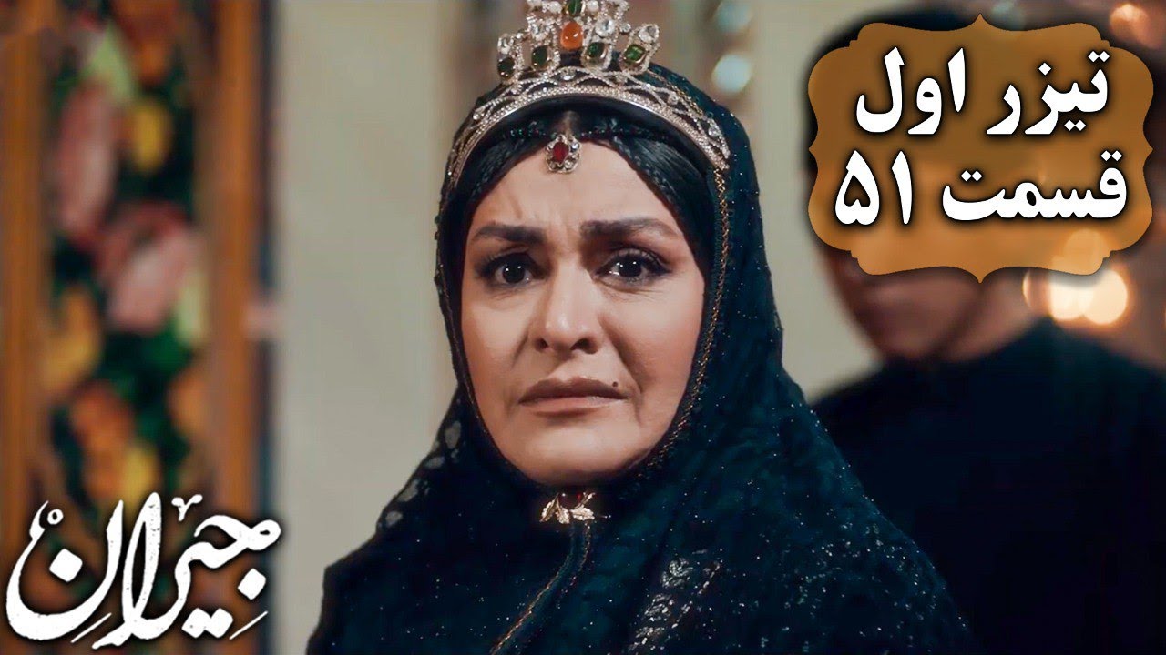 سریال جیران - قسمت 51 - تیزر 1 | Serial Jeyran - Part 51 - Teaser 1 ...