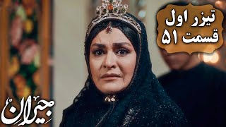 سریال جیران - قسمت 51 - تیزر 1  | Serial Jeyran - Part 51 - Teaser 1