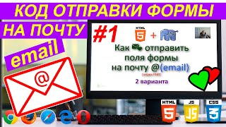 Как отправлять 📧 письмо с сайта на почту email. Скачать скрипт отправки писем HTML5 + PHP ✅ Урок 1