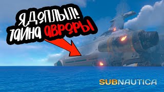 ПУТЕШЕСТВИЕ К АВРОРЕ! ВСТРЕТИЛ НЕПОБЕДИМОЕ ЧУДОВИЩЕ! (Subnautica #4)