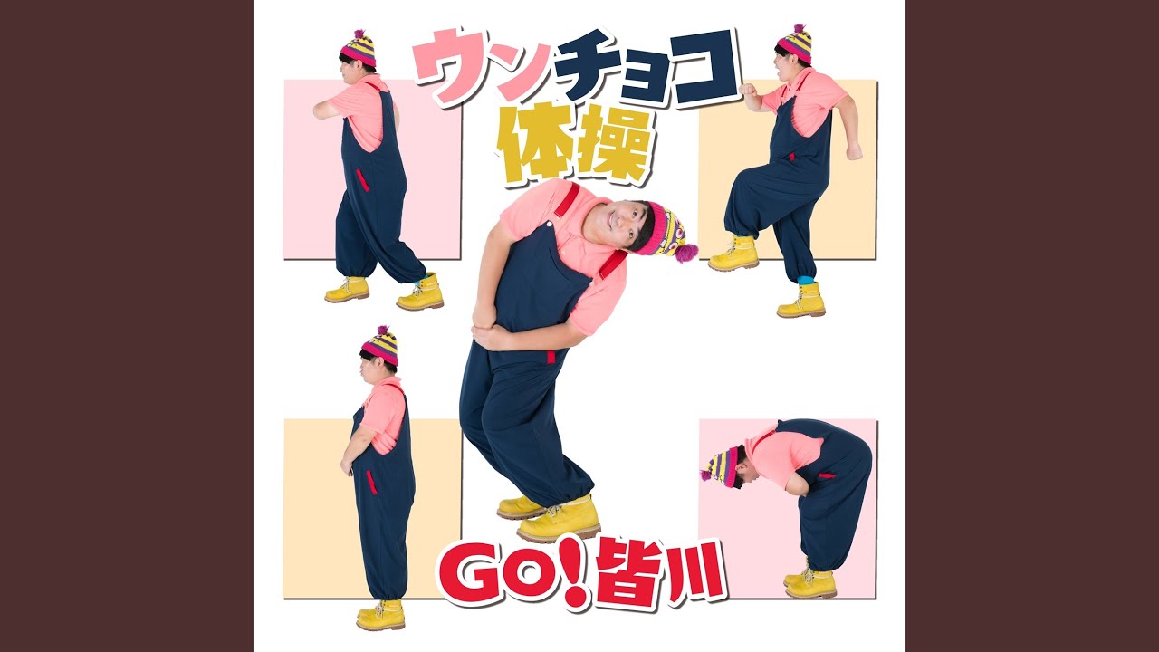 GO!皆川 ウンチョコ体操 歌詞&動画視聴 - 歌ネット