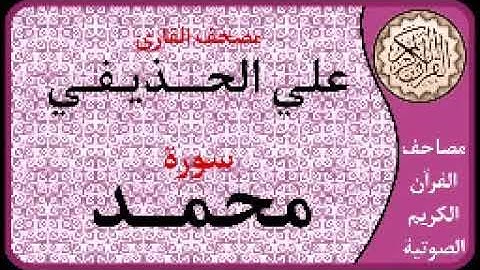 047 سورة محمد ا بصوت القارئ علي الحذيفي