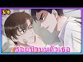 🔥 [เดือด] แย่งตัวเมียคืน! ศึกระหว่างมาเฟียกับทนาย ใครจะชนะ? (ตอนรวม) - 3/6