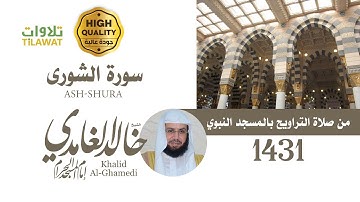 سورة الشورى من تراويح المسجد النبوي 1431 - الشيخ خالد الغامدي