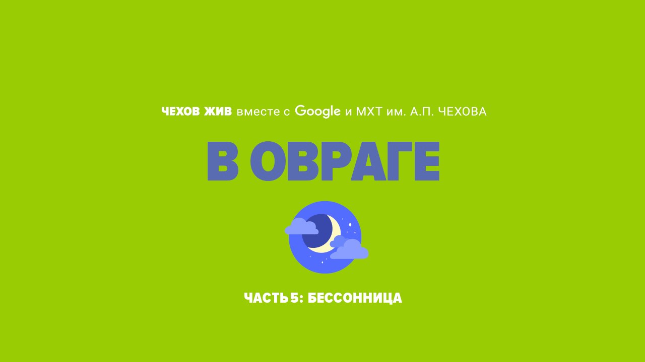 «Чехов Жив»: В овраге - YouTube