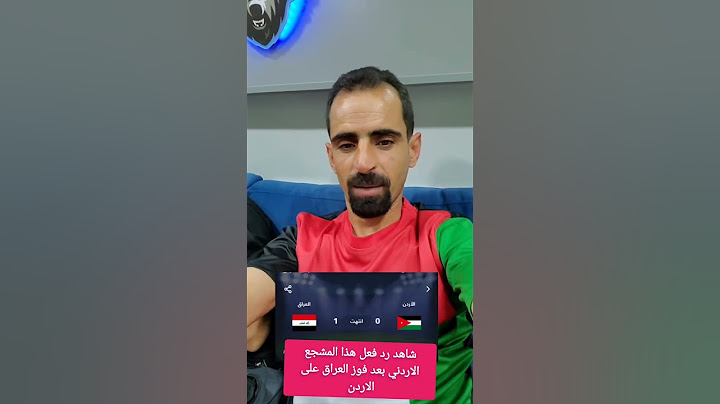 شاهد رد فعل هذا المشجع الاردني بعد فوز العراق على الاردن