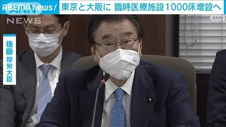 東京、大阪に臨時医療施設1000床を増設　看護師ら約200人の派遣を要請(2022年2月10日)