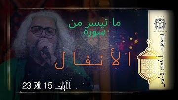 181 |  تلاوة لما تيسر من سورة الأنفال |  من الآية 15 وحتى الآية 23