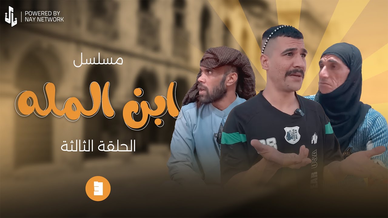 (مسلسل ابن المله)الحلقه الثالثه ابو مهدي طرد مهدي من البيت 😲