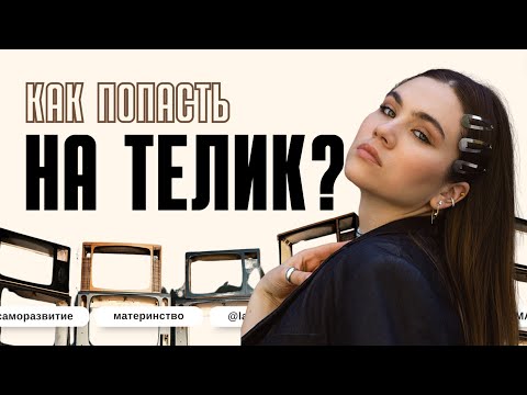 КАК ПОПАСТЬ НА ТВ? Мой опыт, школа ТВ