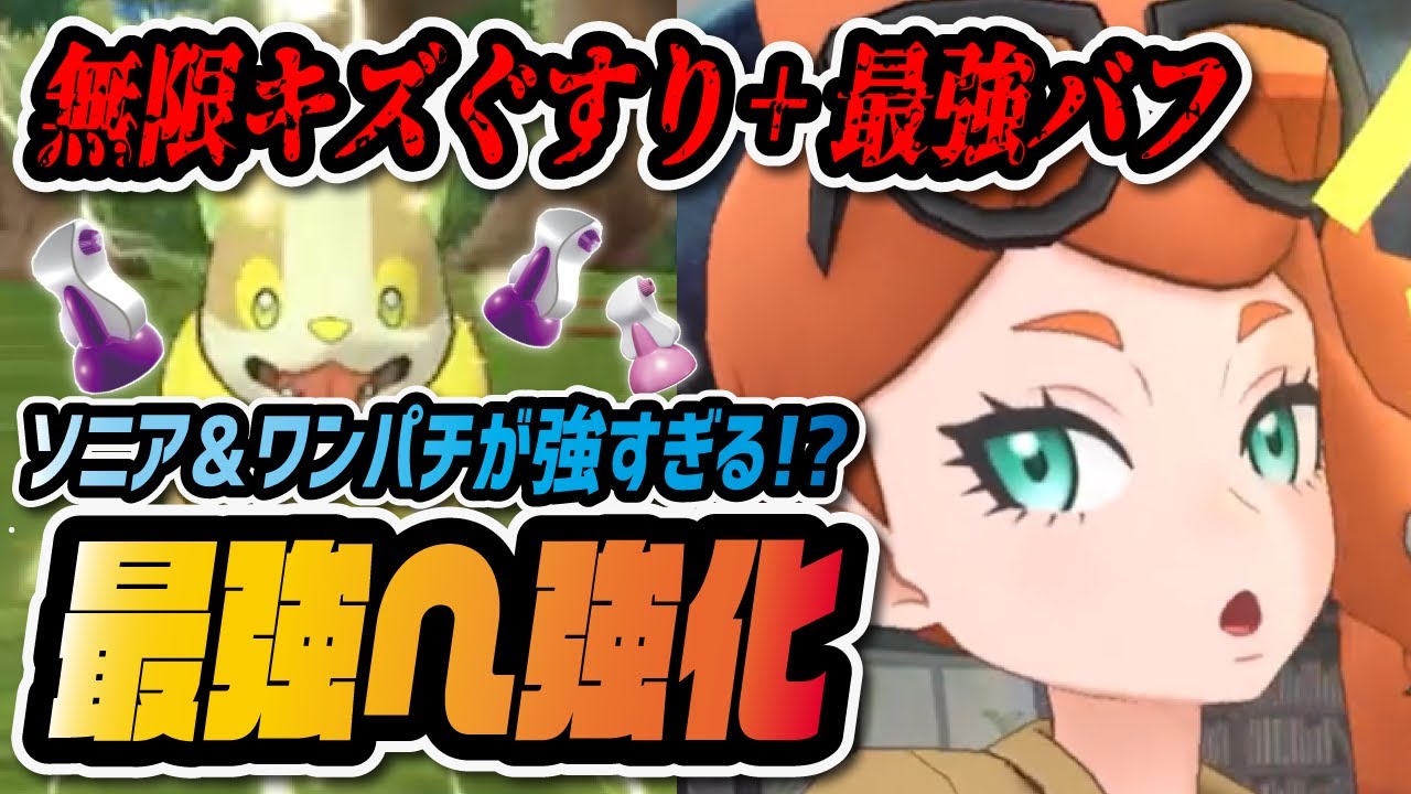 イヌヌワンが強すぎてヤバイ！「ソニア&ワンパチ」がガラル最強ぶっ 