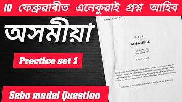HSLC Assamese 2026 | Practice Set – 1 | 10 February Exam Special | 99% Common Questions