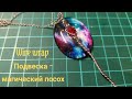 Wire wrap - подвеска в виде посоха.