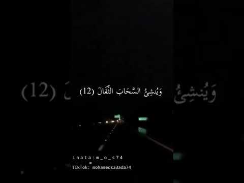 قران كريم ايه البرق والرعد بصوت روعه حالات واتس اب دينيه