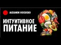 Интуитивное Питание как начать. Принципы интуитивного питания