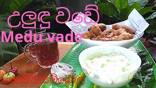 උලුඳු වඩේ / සයිවර් /Uludu vade/easy method/those sambol/ coconut chutney