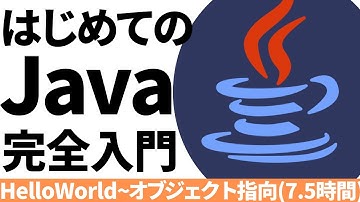 はじめてのJava！完全入門【HelloWorld~オブジェクト指向まで7.5時間】
