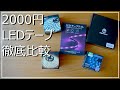 【LEDテープライト】2000円の人気LEDテープ５種徹底比較してみた【DIY】