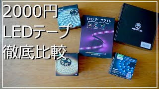 【LEDテープライト】2000円の人気LEDテープ５種徹底比較してみた【DIY】