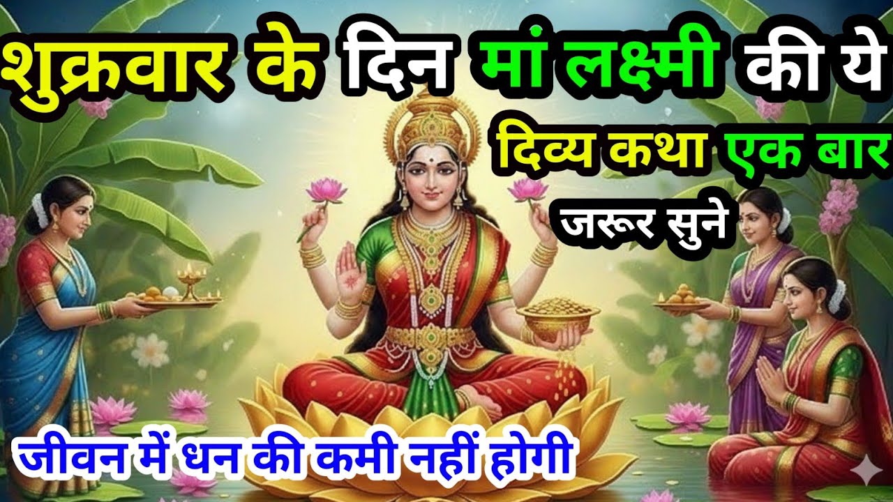 शुक्रवार माता लक्ष्मी व्रत कथा | यह कथा सुनते ही धन की कमी दूर हो जाती है | Laxmi Mata Katha