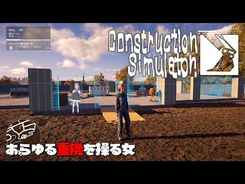 【 コンストラクションシミュレーター #6 】ホテルの壁をつくるぞ🎶【美ヶ原みく】