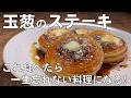 料理人が教える！玉葱がメインのご馳走になる！【玉葱のバター醤油ステーキ！】もう肉のステーキはいりません！