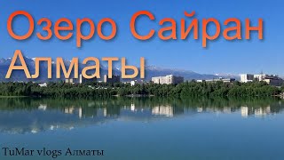 картинка: 145.Озеро Сайран Алматы