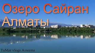 145.Озеро Сайран Алматы