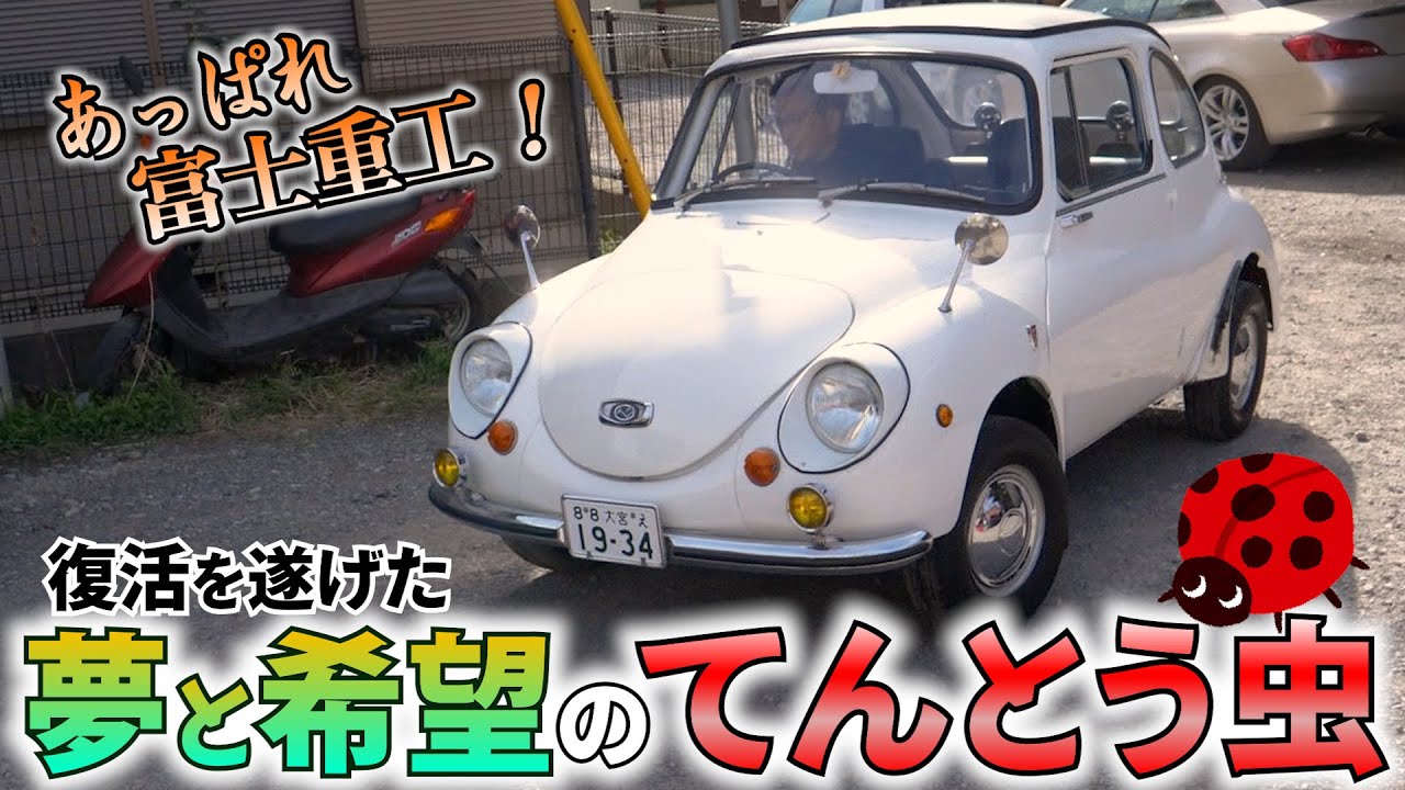 SUBARU 360 スバル　富士重工　FHI On this day in 1953 Fuji Heavy Industries Co., Ltd (FHI
