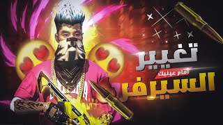 اخييرا ? تغيير السرفر امام عينيك فري فاير ?❤️ || Garena Free fire ????