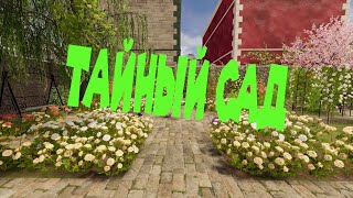 картинка: НАШЕЛ КЛЮЧ ОТ ТАЙНОГО САДА House Flipper 2