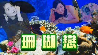 珊瑚戀1968---15歲 鄧麗君 Teresa Teng（ 懷念經典動聽老歌回味）