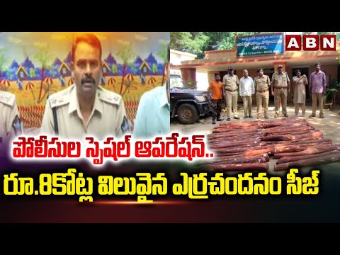 పోలీసుల స్పెషల్ ఆపరేషన్.. రూ.8కోట్ల విలువైన ఎర్రచందనం సీజ్ | Red Sandalwood | ABN Telugu - ABNTELUGUTV
