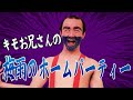 『キモお兄さんの梅雨のホームパーティ』【#吉本自宅劇場】