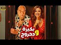 فيلم الكوميديا و التشويق بكيزة و دحروج بطولة حسن حسني و ياسمين عبد العزيز 4K 