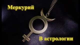 Astrology Константин - Меркурий в астрологии. Способ мышления.