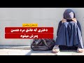 دختری که عاشق مرد همسن و سال پدرش شد | داستان واقعی