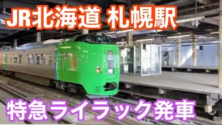 【JR北海道】特急ライラック　札幌駅発車