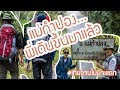 แม่กำปอง...พี่เดินขึ้นมาแล้ววววว | เที่ยวจนไม่มีจะแดก