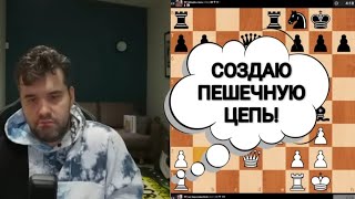 СОЗДАЮ ПЕШЕЧНУЮ ЦЕПЬ!!! ЯН НЕПОМНЯЩИЙ