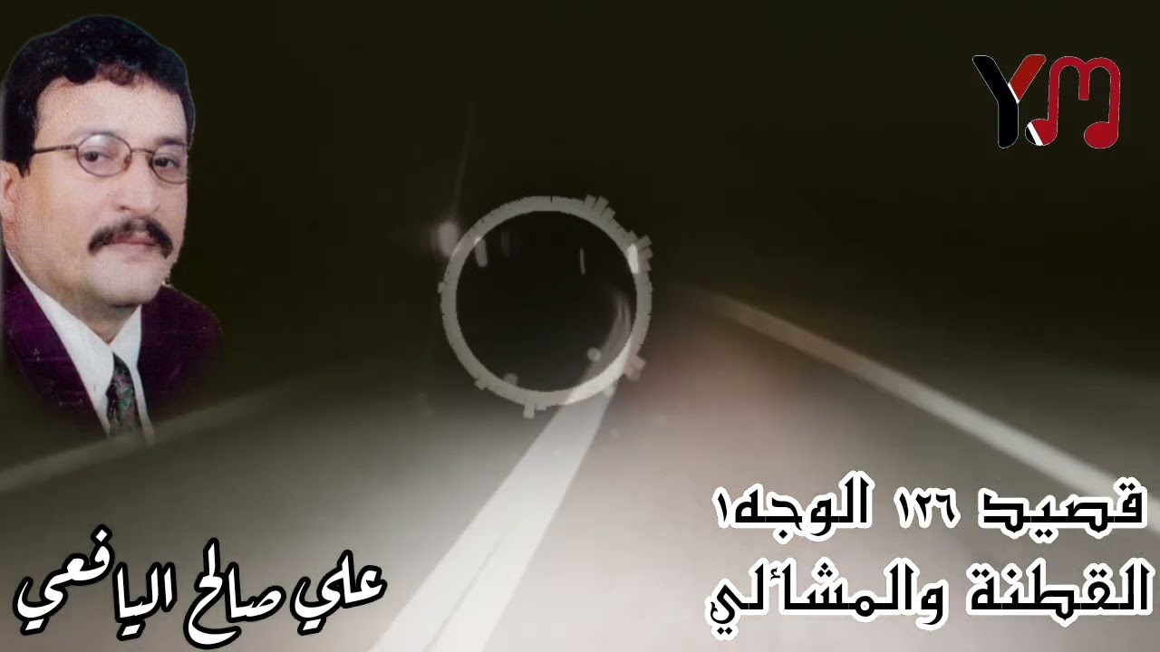 قصيد رقم ١٢٦ الوجه الأول _ القطنة والمشألي _ علي صالح اليافعي