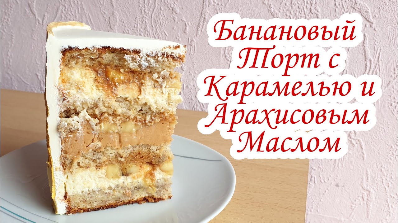 МЕГА Вкусный Банановый Торт с Карамелью | Банановый Торт | Карамельный Торт | David Malaniia