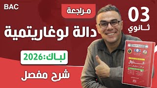 دالة لوغاريتمية باك 2025  شعبة علوم تجريبية