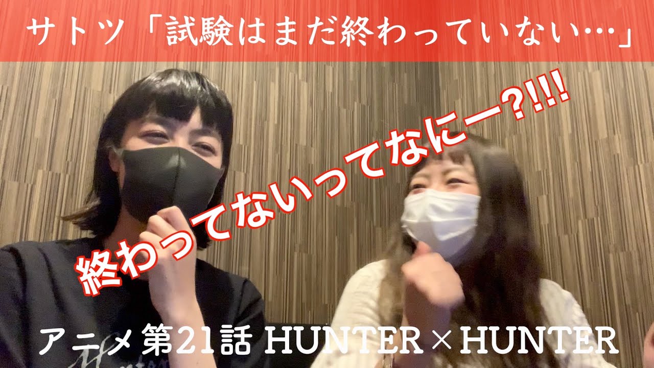 やっとハンターになれたと思いきや｜HUNTER×HUNTERアニメ第21話リアクション 日本 (HUNTER x HUNTER