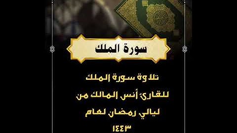 🔹 تلاوة سورة الملك للقارئ أنس المالك من ليالي رمضان لعام ١٤٤٣