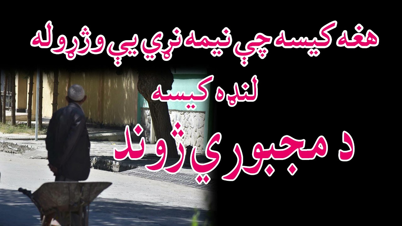 Landa kisa Di Majbori Zhwand /لنډه کیسه - د مجبوری ژوند