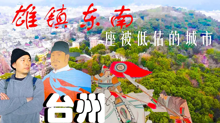雄镇东南第一城——台州！抵御倭寇第一线，戚家军固锁海防，造就一方胜地！一座被低估的城市！中国民营商业发祥地！ - 天天要闻